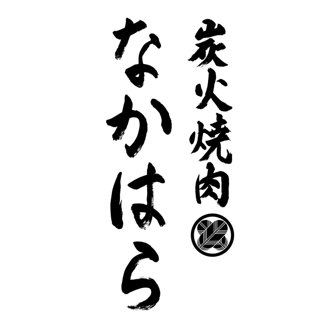 画像はWEBサイトのOGPタグから引用しています 炭火焼肉なかはら